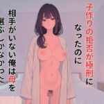 子作りの拒否が極刑になったのに相手がいない俺は母を選ぶしかなかった