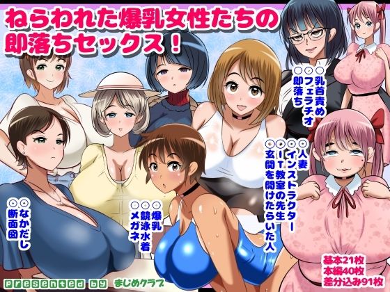 ねらわれた爆乳女性の即落ちセックス！