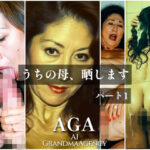 うちの母、晒します  パート1