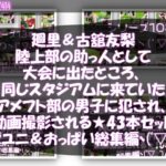【△500△500】一ノ瀬廻里＆古舘友梨 陸上部の助っ人として大会に出たところ、同じスタジアムに来ていたアメフト部の男子に犯●れる（シリーズ全43本！スポユニ＆おっぱい丸出しシリーズ全部入り総集編！）
