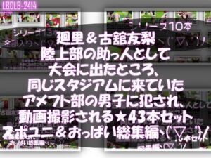 【△500△500】一ノ瀬廻里＆古舘友梨 陸上部の助っ人として大会に出たところ、同じスタジアムに来ていたアメフト部の男子に犯●れる（シリーズ全43本！スポユニ＆おっぱい丸出しシリーズ全部入り総集編！）
