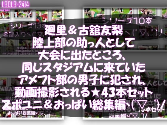 【△500△500】一ノ瀬廻里＆古舘友梨 陸上部の助っ人として大会に出たところ、同じスタジアムに来ていたアメフト部の男子に犯●れる（シリーズ全43本！スポユニ＆おっぱい丸出しシリーズ全部入り総集編！）
