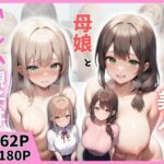 隣に引っ越してきた美人母娘とハーレム親子丼