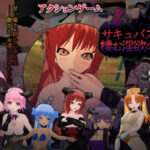 サキュバスの棲む淫欲の館