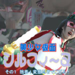 美少女仮面シルフィーヌ その1 拙者！変態忍者でござる！