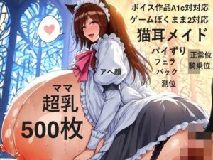 【ゲーム作品僕ママ2対応】【ボイス作品A1c対応】猫耳メイドコスプレ爆乳色白ママと宮殿でラブラブH【複数アングル】