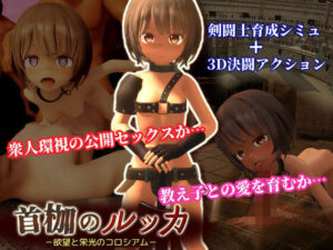 首枷のルッカ 〜欲望と栄光のコロシアム〜