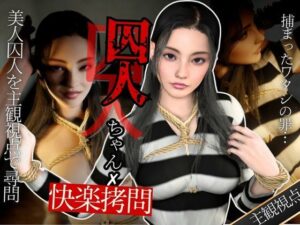 【美人囚人尋問】スパンキングとSEXで自白強要尋問取調室