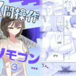 【時間停止】人間操作リモコン3【若返り】