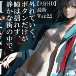 【9分HD】 静かな街の中で、瞳は揺れず、ボタンだけが外れていく。