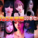 2025年前期10本セット