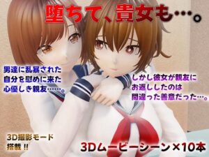 堕ちて、貴女も