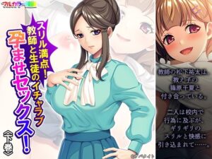 スリル満点！教師と生徒のイチャラブ孕ませセックス！ 下巻