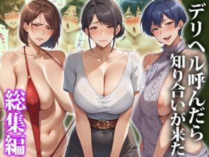 デリヘル呼んだら知り合いが来た〜総集編