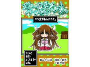 プクーでパーンなストーリー第23話