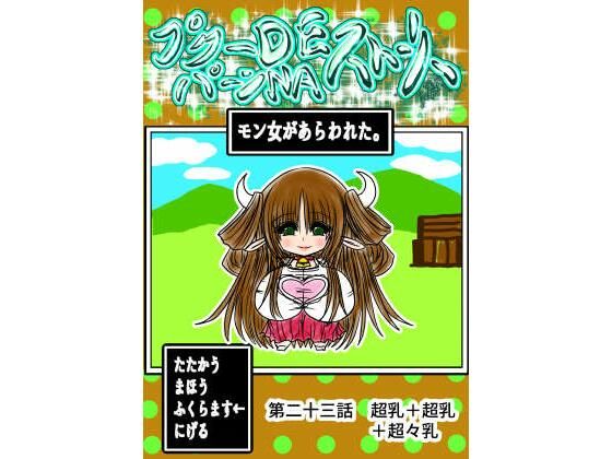 プクーでパーンなストーリー第23話