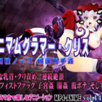 ミニマムグラマー・クリス 新種ノイズ 媚薬触手姦 乳首・クリ責め 子宮責め 連続絶頂 腹ボテ完全征服