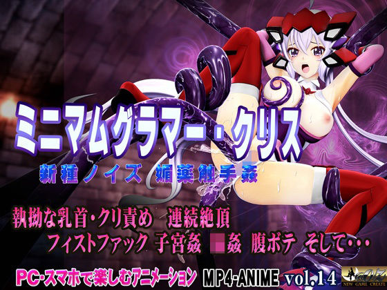 ミニマムグラマー・クリス 新種ノイズ 媚薬触手姦 乳首・クリ責め 子宮責め 連続絶頂 腹ボテ完全征服