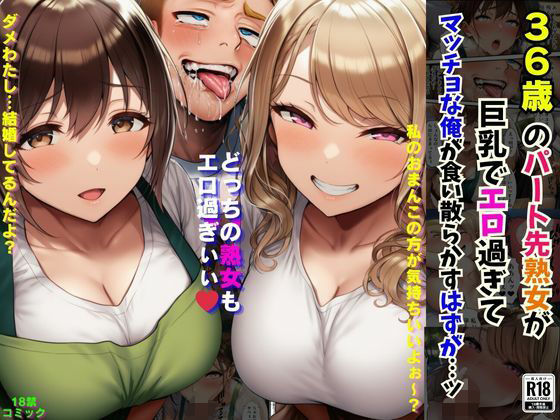 36歳のパート先熟女が巨乳でエロ過ぎてマッチョな俺が食い散らかすはずが…ッ