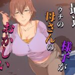 最近、ウチの母さんの様子がおかしいんだが…