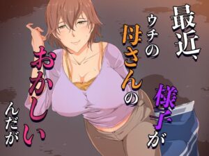 最近、ウチの母さんの様子がおかしいんだが…