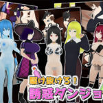 駆け抜けろ！誘惑ダンジョン