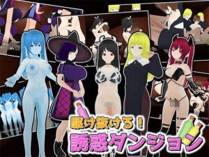 駆け抜けろ！誘惑ダンジョン