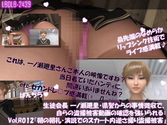 【▲100●100】生徒会長 一ノ瀬廻里・県警からの事情聴取で、自らの盗撮被害動画の確認を強いられる:Vol.R012『朝の全校生徒向け演説でのスカート内逆さ撮り被害』