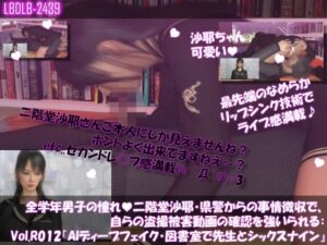 【△100●100】学業成績学年一位の二階堂沙耶・県警からの事情聴取で、自らの盗撮被害動画の確認を強いられる:Vol.R012『沙耶のAIディープフェイク・学校の図書室で先生と69シックスナイン』