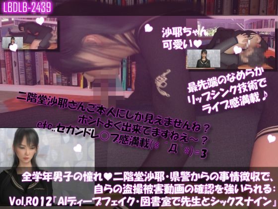 【△100●100】学業成績学年一位の二階堂沙耶・県警からの事情聴取で、自らの盗撮被害動画の確認を強いられる:Vol.R012『沙耶のAIディープフェイク・学校の図書室で先生と69シックスナイン』