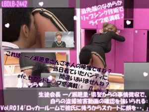 【▲100●100】生徒会長 一ノ瀬廻里・県警からの事情聴取で、自らの盗撮被害動画の確認を強いられる:Vol.R014『ロッカールームでの彼氏に後ろからスカート内に顔突っ込まれた件』