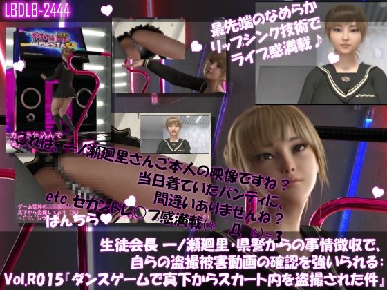 【▲100●100】生徒会長 一ノ瀬廻里・県警からの事情聴取で、自らの盗撮被害動画の確認を強いられる:Vol.R015『ダンスゲームで真下からスカート内を盗撮される』