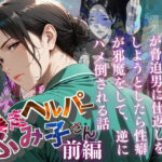 【暴走ヘルパーふみ子さん】セックス依存症主婦が脅迫男に仕返しをしようとしたら性癖が邪魔をして逆にハメ倒される話  （前編）