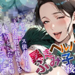 【暴走ヘルパーふみ子さん】セックス依存症主婦が脅迫男に仕返しをしようとしたら性癖が邪魔をして逆にハメ倒される話  （後編）