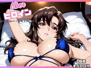 uberヒロイン〜マ〇ュー・ラミアス編〜