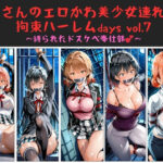 おじさんのエロかわ美少女連れ去り拘束ハーレムdays vol.7  〜縛られたドスケベ奉仕部〜