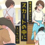 僕は友達のママのスカートの中に入りたいんだ