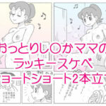 し〇かママのラッキースケベショートショート