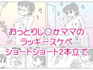 し〇かママのラッキースケベショートショート