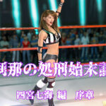 刹那の処刑始末記 四宮七海編 序章