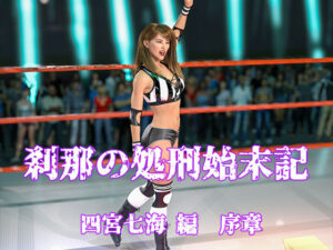 刹那の処刑始末記 四宮七海編 序章