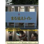 まる見えトイレ