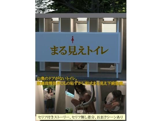 まる見えトイレ