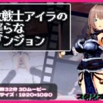 女戦士アイラの淫らなダンジョン