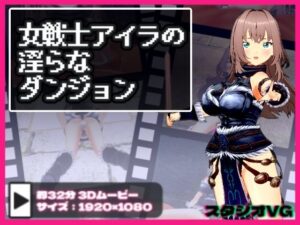 女戦士アイラの淫らなダンジョン