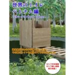 世界のトイレ 〜ベトナム編