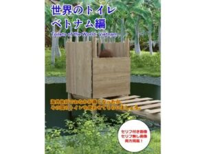 世界のトイレ 〜ベトナム編