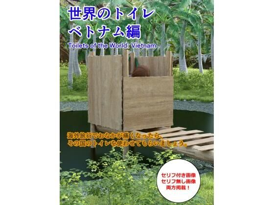 世界のトイレ 〜ベトナム編