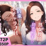 新しい担任の熟女教師は初恋相手！？昔の約束を果たしてイチャラブHしちゃった話