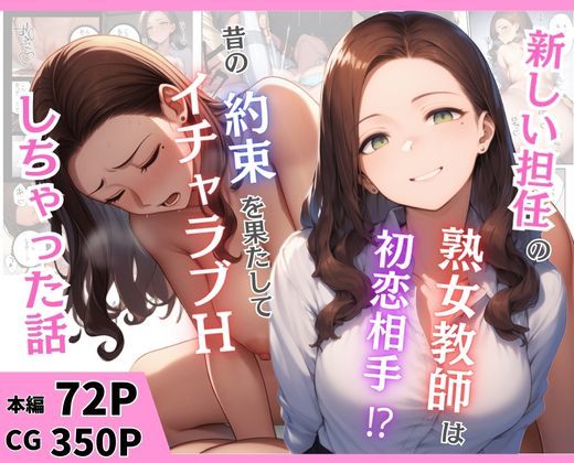 新しい担任の熟女教師は初恋相手！？昔の約束を果たしてイチャラブHしちゃった話